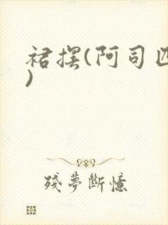 裙摆(阿司匹林)