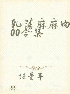 乳荡麻麻肉欲500合集