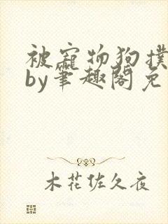 被宠物狗扑倒后by笔趣阁免费阅读