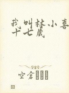 我叫林小喜今年十七岁