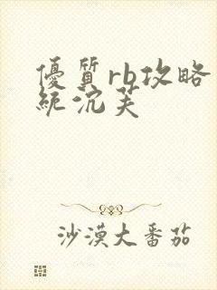 优质rb攻略系统沉芙