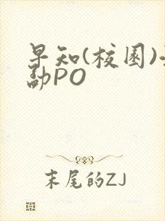 早知(校园)江勐PO