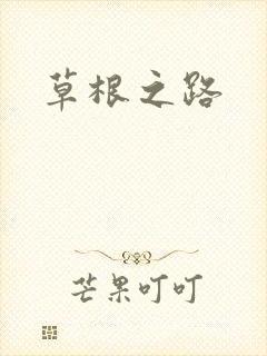 草根之路