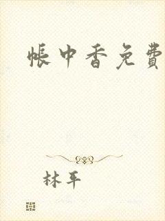 帐中香免费阅读