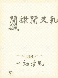 开襟开叉乳液狂飙