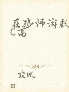 在恐怖游戏里挨C高