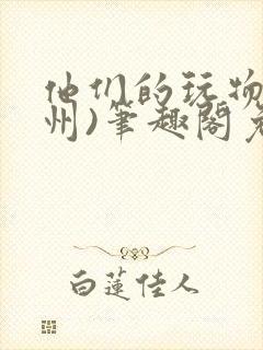 他们的玩物(裴州)笔趣阁免费阅读