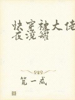 快穿被大佬们日夜浇罐