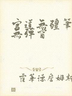 官道无疆笔趣阁无弹窗