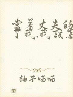 当着丈夫的面要了我.我该怎么办