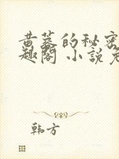 黄蓉的秘密 笔趣阁 小说免费阅读