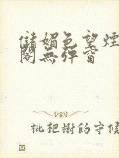 储媚色望烟笔趣阁无弹窗