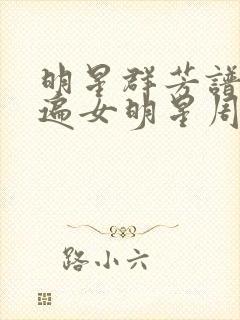 明星群芳谱之玩遍女明星周慧敏