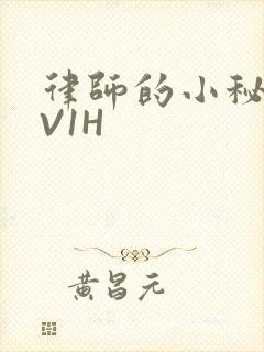 律师的小秘书1V1H