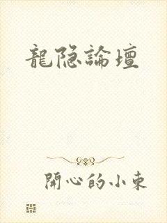 龙隐论坛