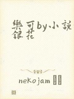 乐可by小说金银花