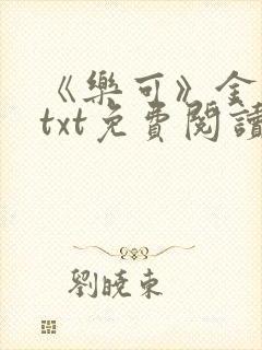 《乐可》金银花txt免费阅读