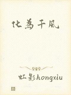 化为千风