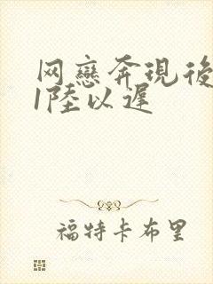 网恋奔现后1v1陆以迟