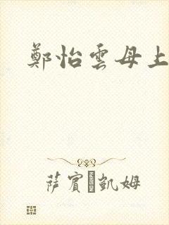 郑怡云母上攻略