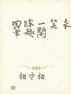 回眸一笑未删减笔趣阁