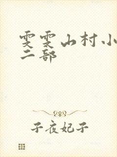 雯雯山村小说第二部
