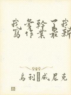 我爹干了我再去写作业最新章节