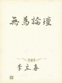 无为论坛