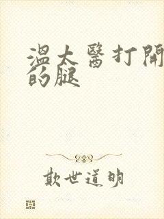 温太医打开眉庄的腿