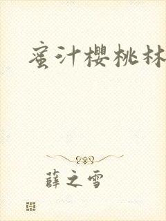 蜜汁樱桃林妙妙