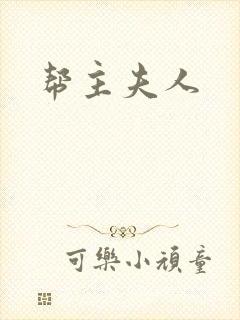 帮主夫人