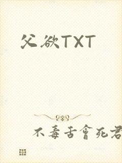父欲TXT