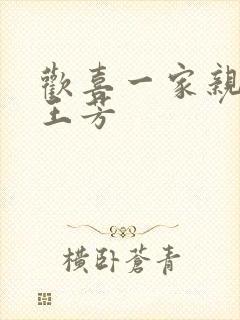 欢喜一家亲刘雄王芳