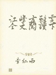 江峰方雅雯小说全文阅读下载