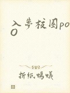 入梦校园poPO