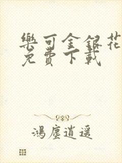 乐可金银花全文免费下载