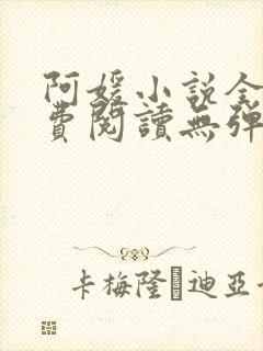 阿媛小说全文免费阅读无弹窗笔趣阁