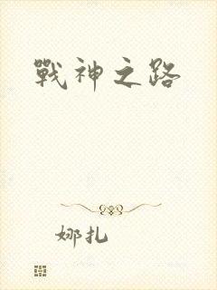 战神之路