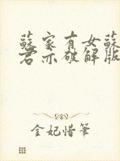 苏家有女苏杳顾君亦破解版