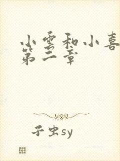 小云和小喜交换第二章
