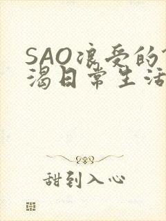 SAO浪受的饥渴日常生活
