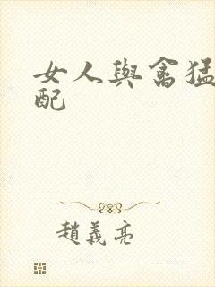 女人与禽猛交狂配