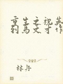 重生之祝英台遇到马文才作者:问鹿