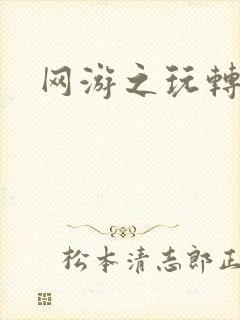 网游之玩转宇宙