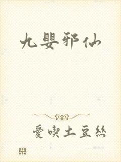 九婴邪仙