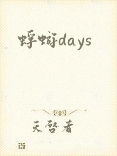 蜉蝣days