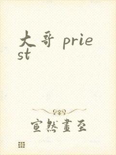 大哥 priest