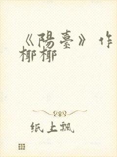 《阳台》作者:椰椰