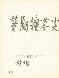 赵氏嫡女小说免费阅读全文