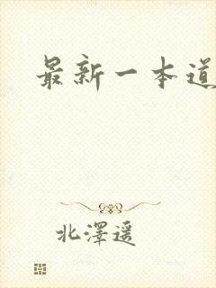 最新一本道